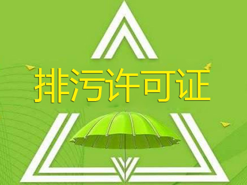 排汚(wu)許(xu)可(ke)證(zheng)